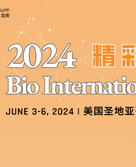 展会回顾 | 迈邦生物精彩亮相2024 Bio International Convention