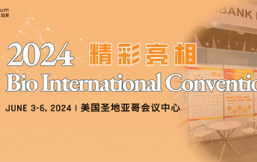 展会回顾 | 迈邦生物精彩亮相2024 Bio International Convention