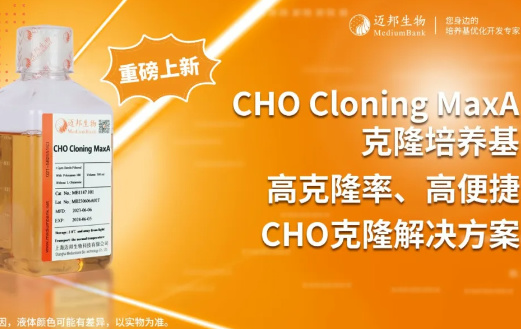 新品上市|CHO Cloning MaxA克隆培养基