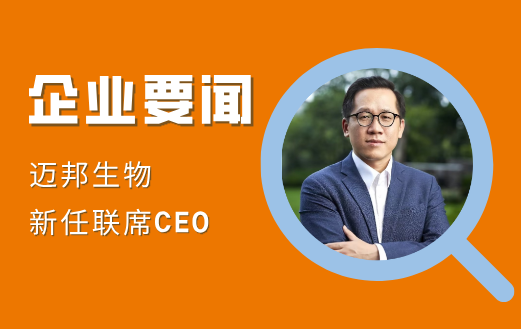 官宣｜华利强先生出任迈邦生物联席CEO，加速全球化战略布局