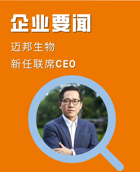 官宣｜华利强先生出任迈邦生物联席CEO，加速全球化战略布局