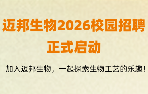 迈邦生物2026校园招聘正式启动
