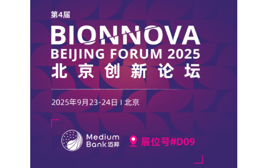 相约北京 | 迈邦生物邀您共赴第4届BIONNOVA北京创新论坛