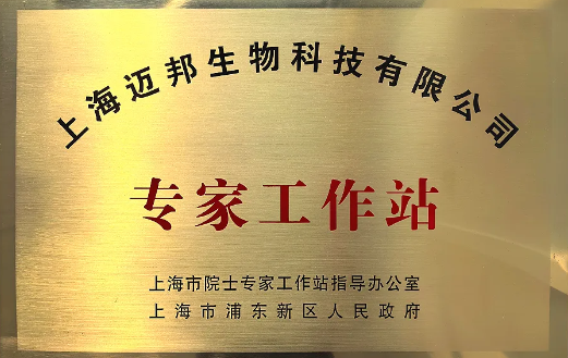 喜讯！迈邦生物获批设立2025年度第三批次“专家工作站”