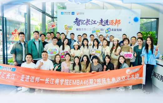 智汇长江·走进迈邦｜长江商学院EMBA46期2班参访迈邦生物 共探生物医药产业高质量发展新征程