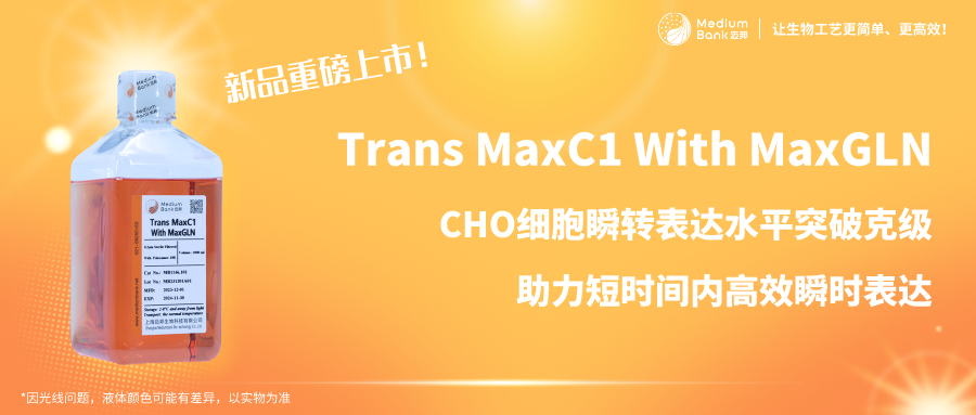 新品首发：Trans MaxC1 With MaxGLN 助力CHO细胞短时间内高效瞬时表达(图1)