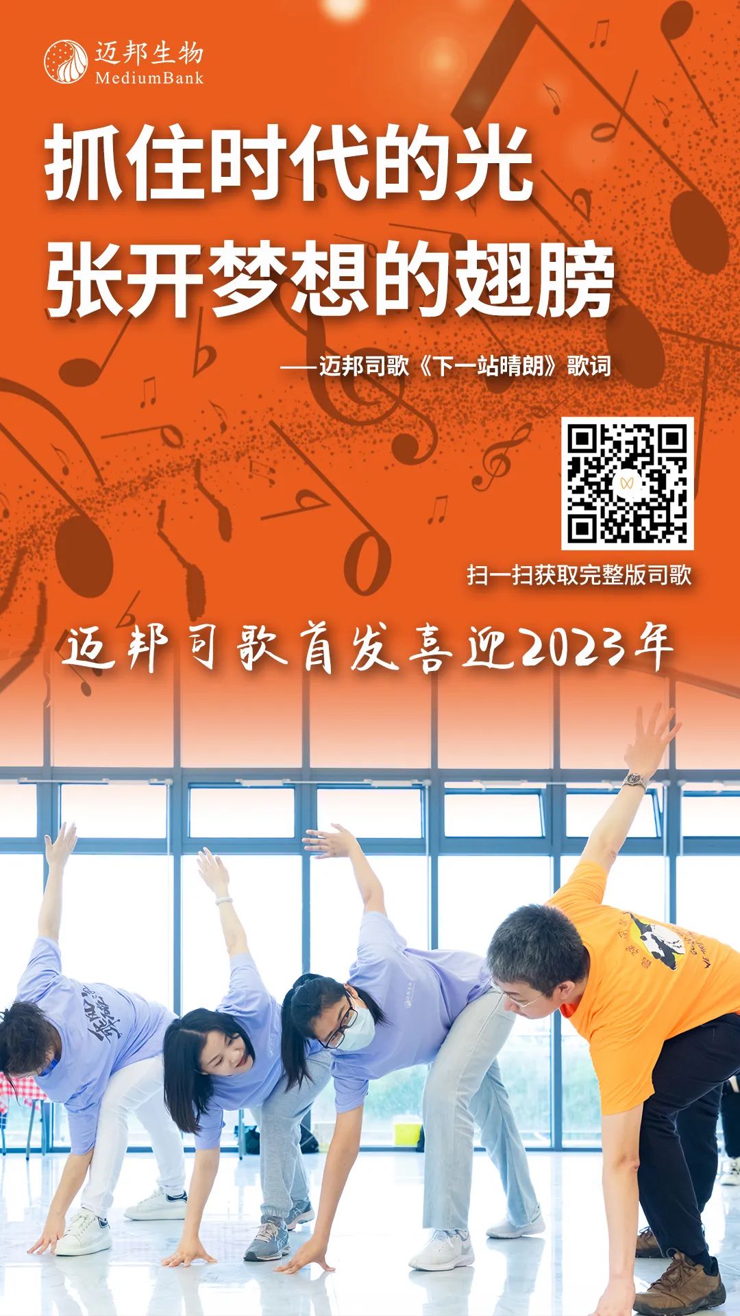 一元复始 万象更新丨迈邦司歌首发《下一站晴朗》迎接2023年(图1)