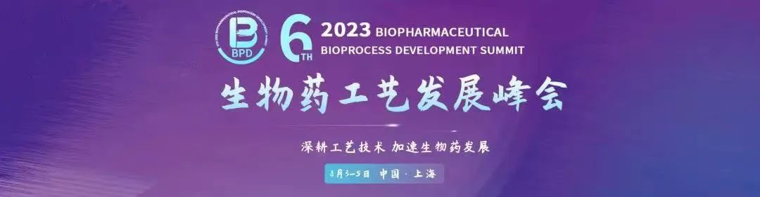 迈邦×张江丨2023生物药工艺发展峰会BPD(图1)