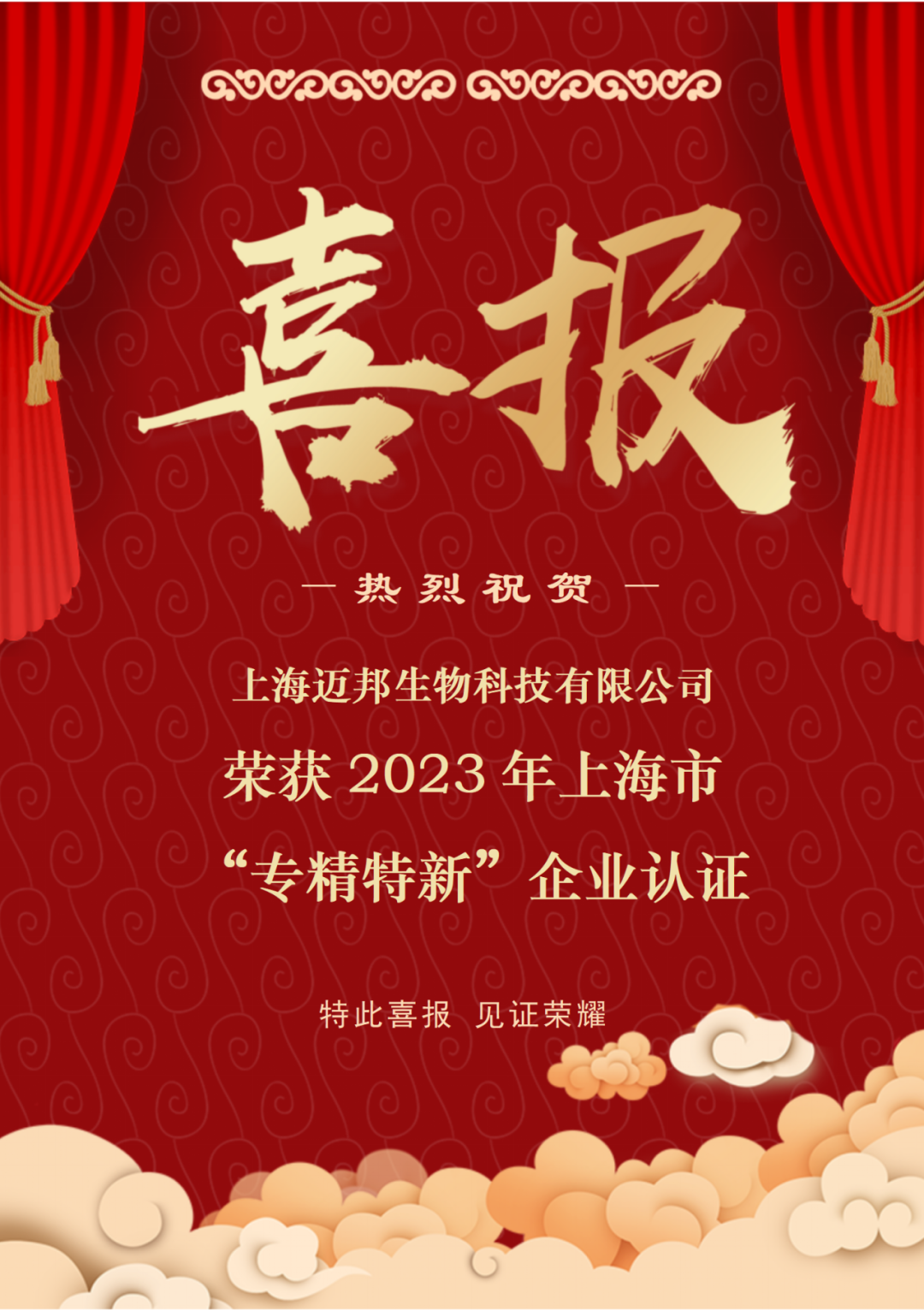 喜报 | 新突破！迈邦荣获2023上海市“专精特新”企业认证(图2)