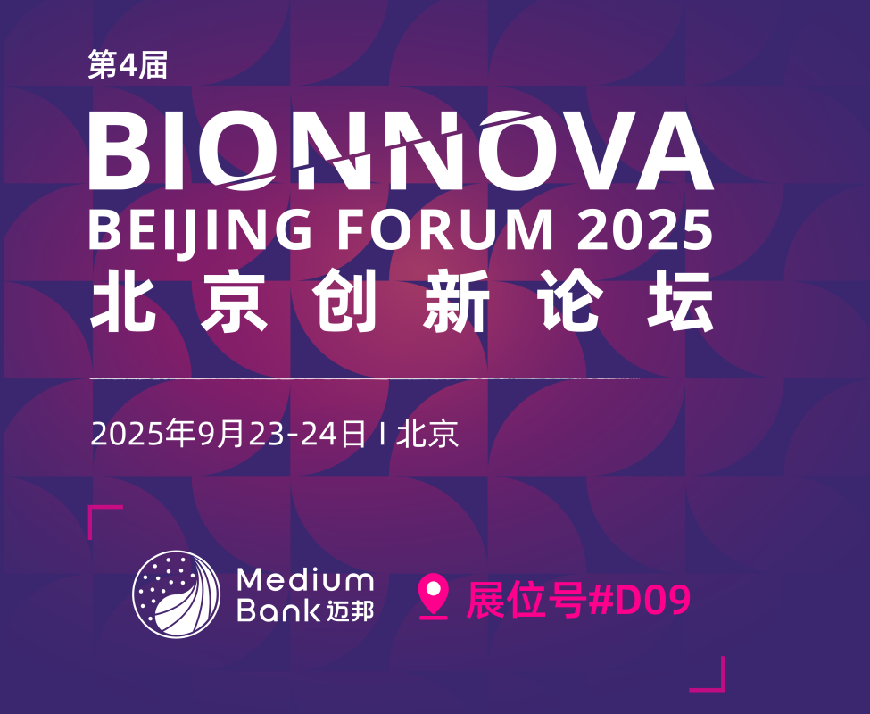 相约北京 | 迈邦生物邀您共赴第4届BIONNOVA北京创新论坛(图1)