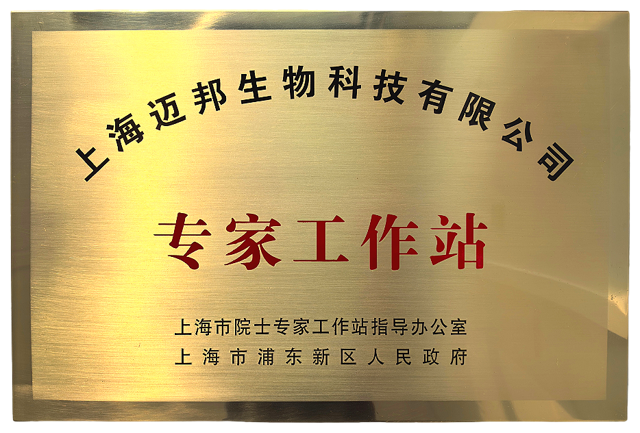 喜讯！迈邦生物获批设立2025年度第三批次“专家工作站”(图1)