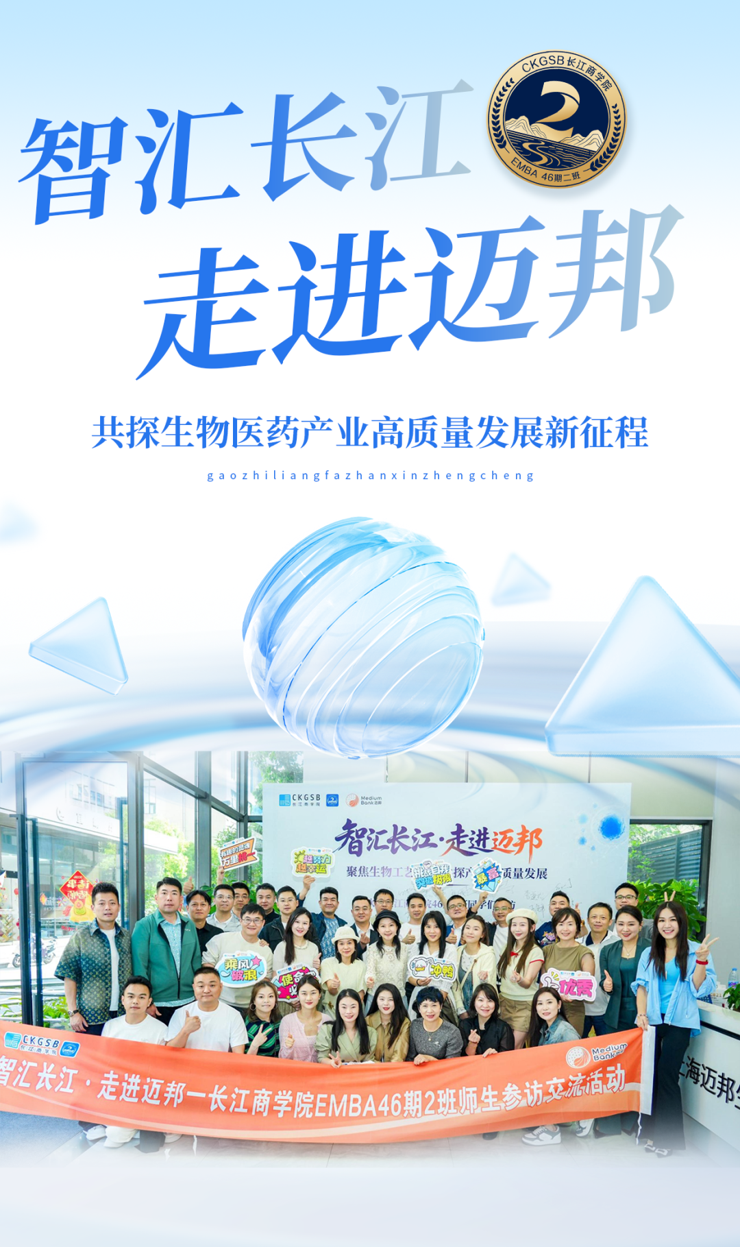 智汇长江·走进迈邦｜长江商学院EMBA46期2班参访迈邦生物 共探生物医药产业高质量发展新征程(图1)