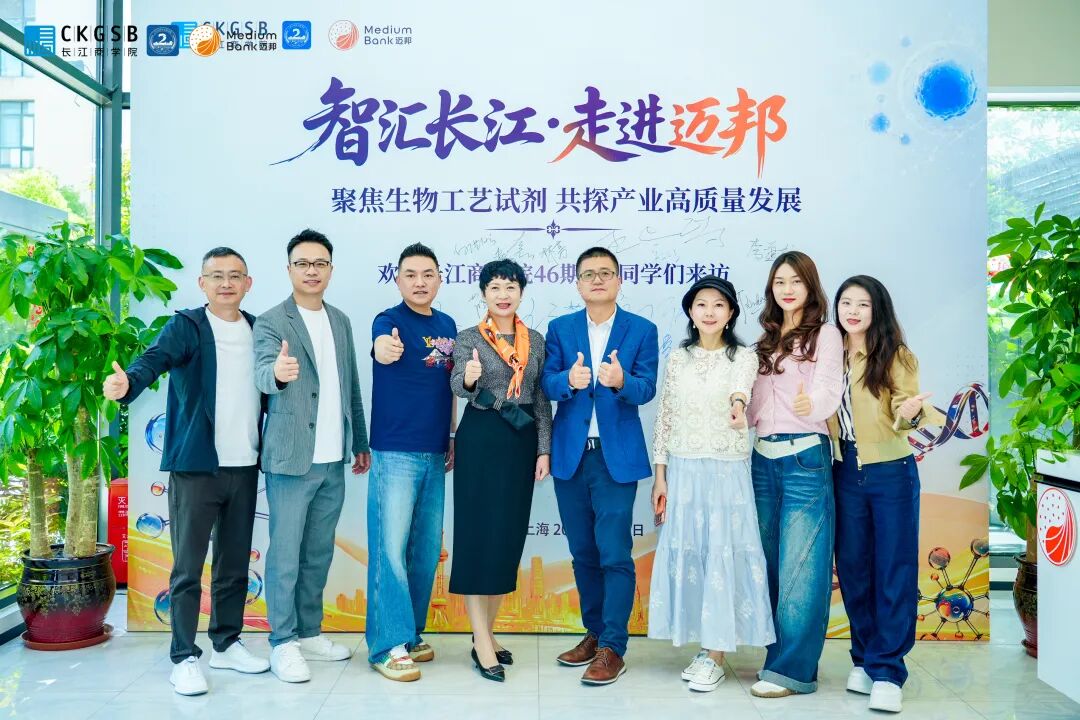智汇长江·走进迈邦｜长江商学院EMBA46期2班参访迈邦生物 共探生物医药产业高质量发展新征程(图9)