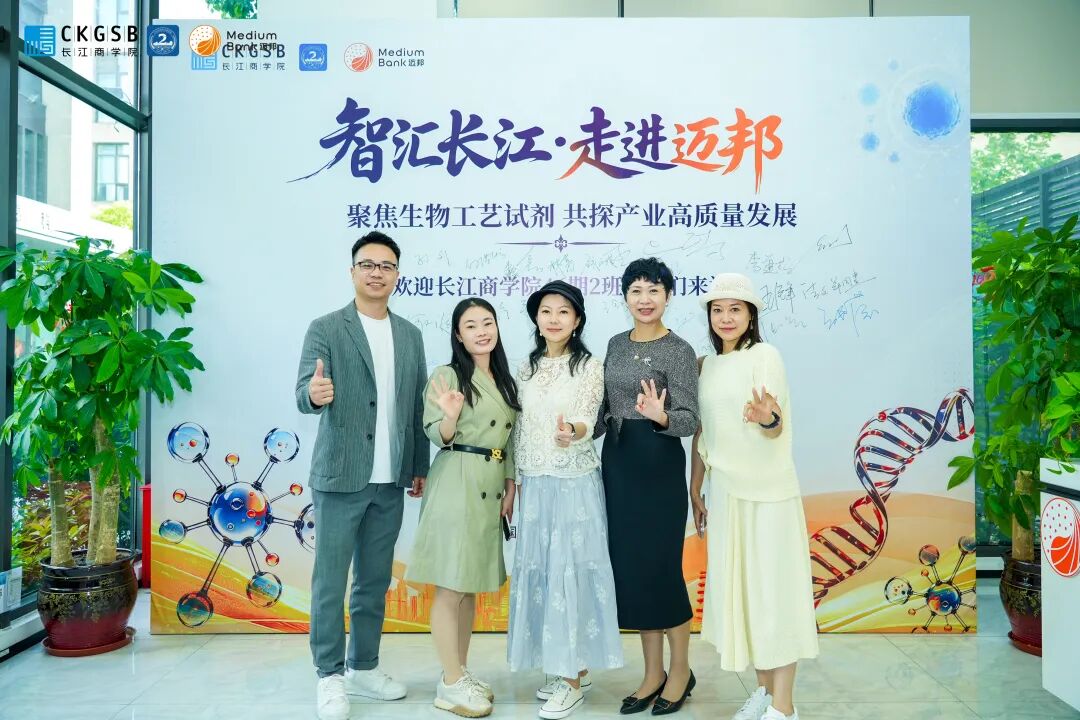 智汇长江·走进迈邦｜长江商学院EMBA46期2班参访迈邦生物 共探生物医药产业高质量发展新征程(图11)