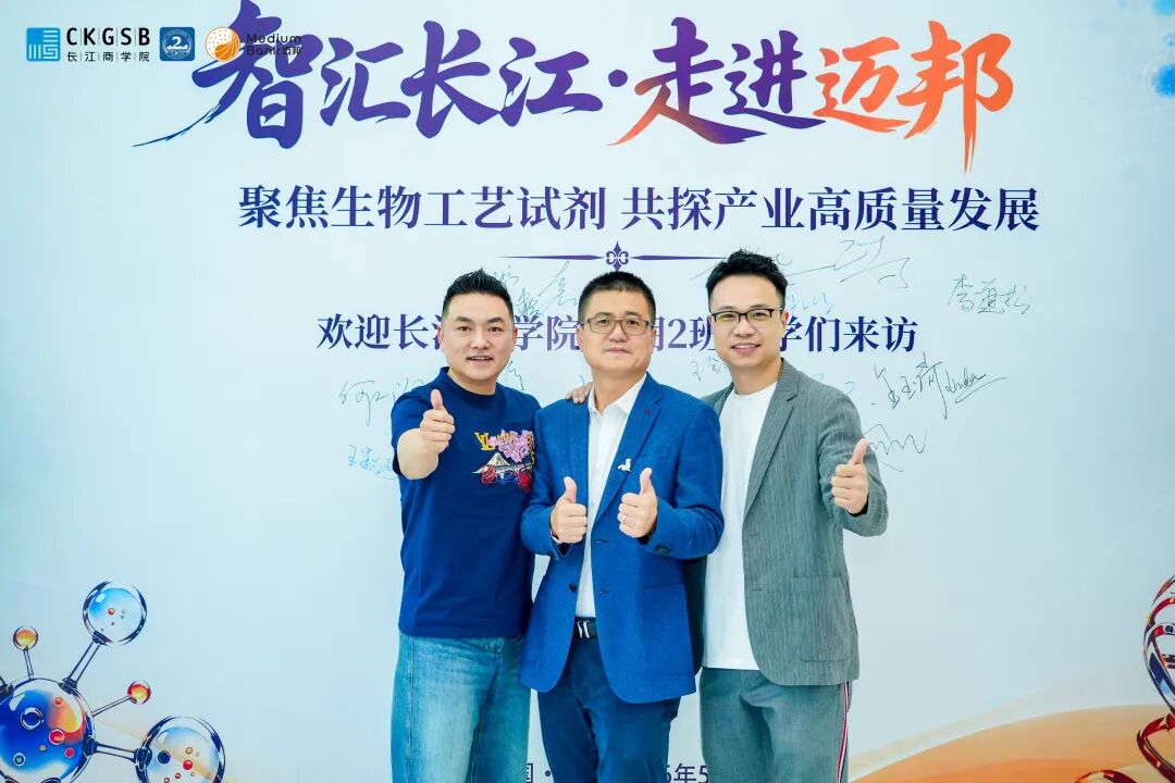 智汇长江·走进迈邦｜长江商学院EMBA46期2班参访迈邦生物 共探生物医药产业高质量发展新征程(图12)